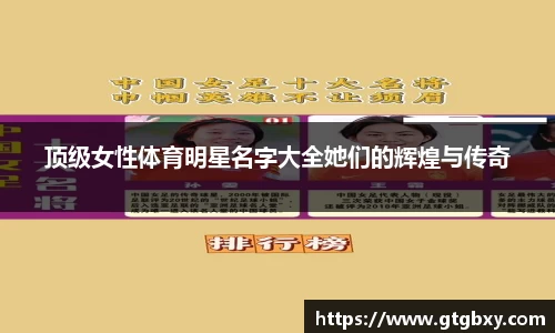 顶级女性体育明星名字大全她们的辉煌与传奇