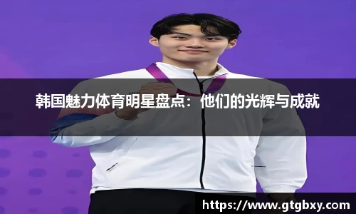 韩国魅力体育明星盘点：他们的光辉与成就