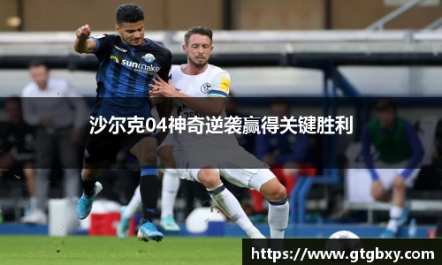沙尔克04神奇逆袭赢得关键胜利