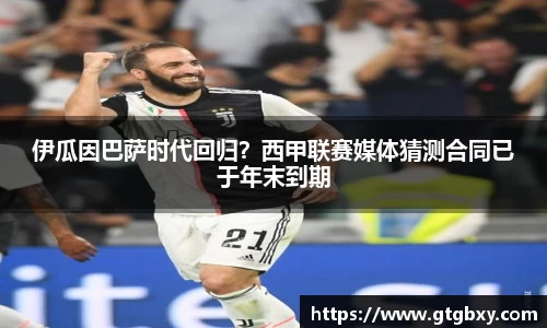 伊瓜因巴萨时代回归？西甲联赛媒体猜测合同已于年末到期