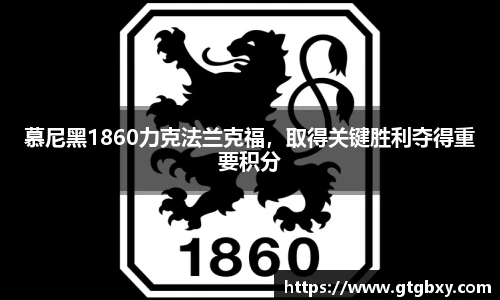 慕尼黑1860力克法兰克福，取得关键胜利夺得重要积分