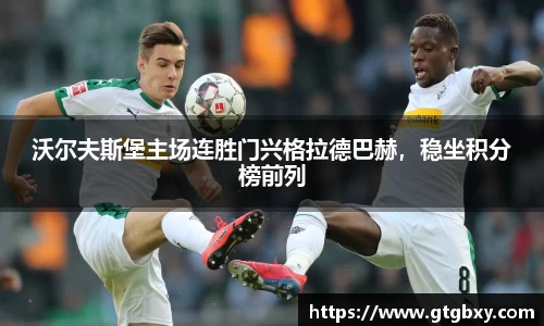 沃尔夫斯堡主场连胜门兴格拉德巴赫，稳坐积分榜前列