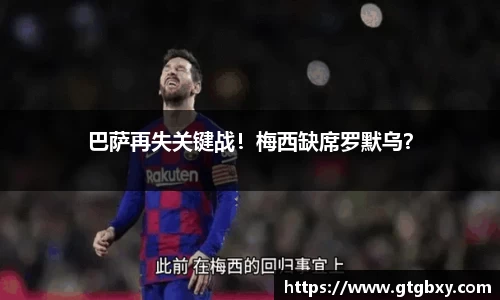 巴萨再失关键战！梅西缺席罗默乌？