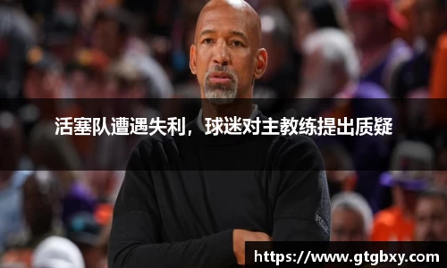 活塞队遭遇失利，球迷对主教练提出质疑