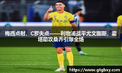 梅西点射，C罗失点——利物浦战平尤文图斯，霍塔助攻桑乔引爆全场