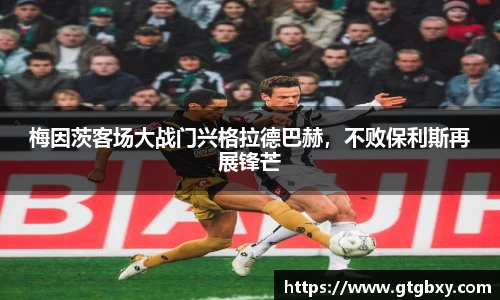 梅因茨客场大战门兴格拉德巴赫，不败保利斯再展锋芒