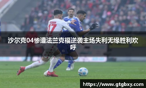 沙尔克04惨遭法兰克福逆袭主场失利无缘胜利欢呼