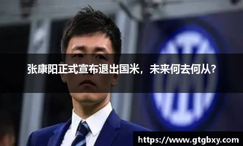 张康阳正式宣布退出国米,未来何去何从?