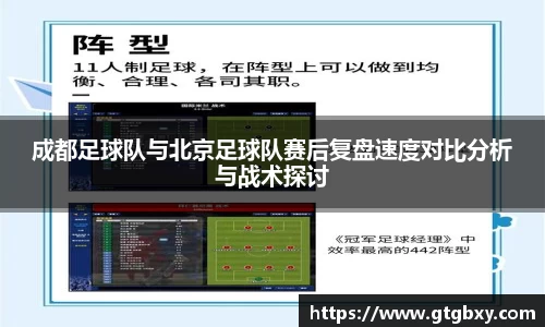 成都足球队与北京足球队赛后复盘速度对比分析与战术探讨