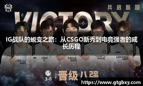 IG战队的蜕变之路：从CSGO新秀到电竞强者的成长历程