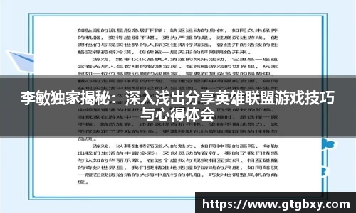 李敏独家揭秘：深入浅出分享英雄联盟游戏技巧与心得体会