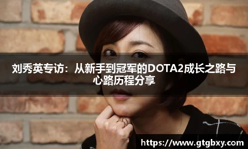 刘秀英专访：从新手到冠军的DOTA2成长之路与心路历程分享