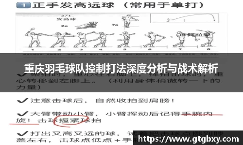 重庆羽毛球队控制打法深度分析与战术解析