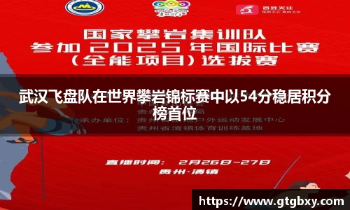武汉飞盘队在世界攀岩锦标赛中以54分稳居积分榜首位