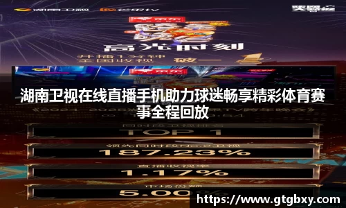 湖南卫视在线直播手机助力球迷畅享精彩体育赛事全程回放