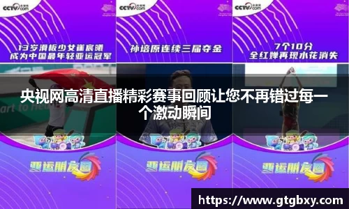 央视网高清直播精彩赛事回顾让您不再错过每一个激动瞬间