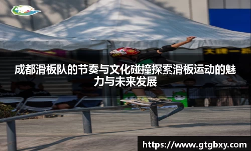 成都滑板队的节奏与文化碰撞探索滑板运动的魅力与未来发展