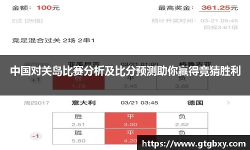 中国对关岛比赛分析及比分预测助你赢得竞猜胜利
