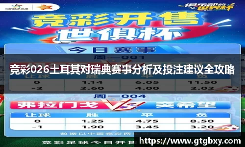 竞彩026土耳其对瑞典赛事分析及投注建议全攻略