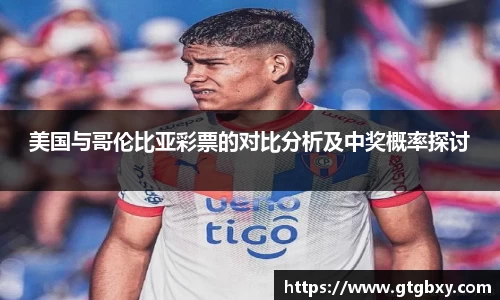 美国与哥伦比亚彩票的对比分析及中奖概率探讨