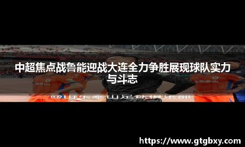 中超焦点战鲁能迎战大连全力争胜展现球队实力与斗志