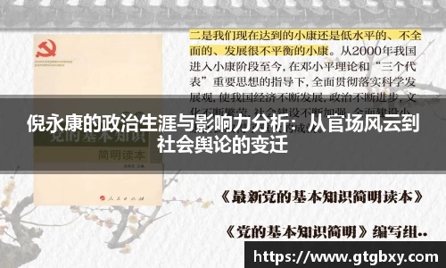 倪永康的政治生涯与影响力分析：从官场风云到社会舆论的变迁