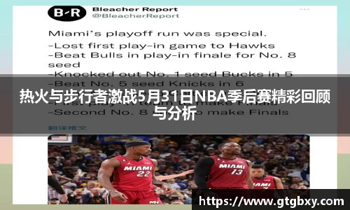 热火与步行者激战5月31日NBA季后赛精彩回顾与分析