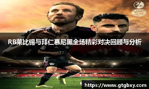 RB莱比锡与拜仁慕尼黑全场精彩对决回顾与分析