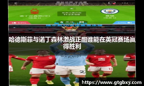 哈德斯菲与诺丁森林激战正酣谁能在英冠赛场赢得胜利