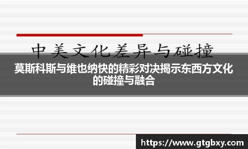 莫斯科斯与维也纳快的精彩对决揭示东西方文化的碰撞与融合