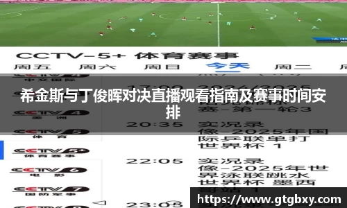 希金斯与丁俊晖对决直播观看指南及赛事时间安排