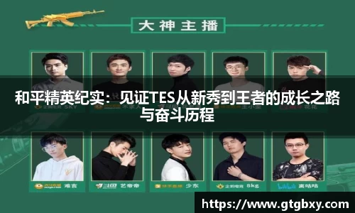 和平精英纪实：见证TES从新秀到王者的成长之路与奋斗历程